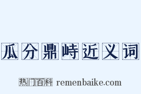 瓜分鼎峙近义词是什么意思的图片